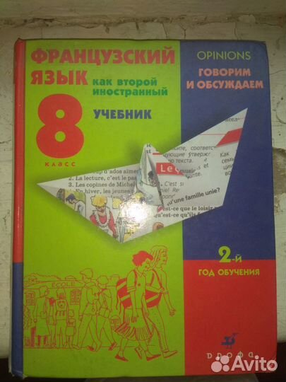 Учебник по французскому языку 8 класс