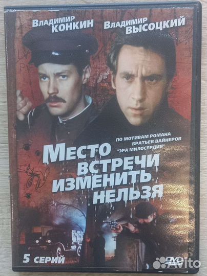 Двд диск Место встречи изменить нельзя