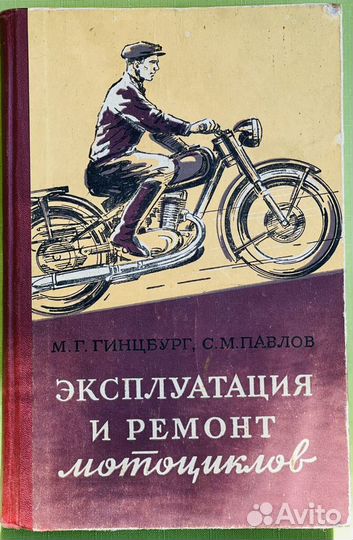 Эксплуатация и ремонт мотоциклов 1956 Книга