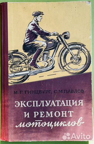 Эксплуатация и ремонт мотоциклов 1956 Книга