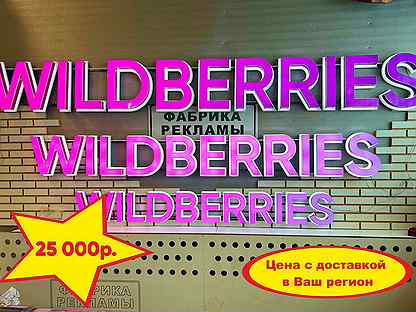 Вывеска wildberries стандарт 300 в наличии