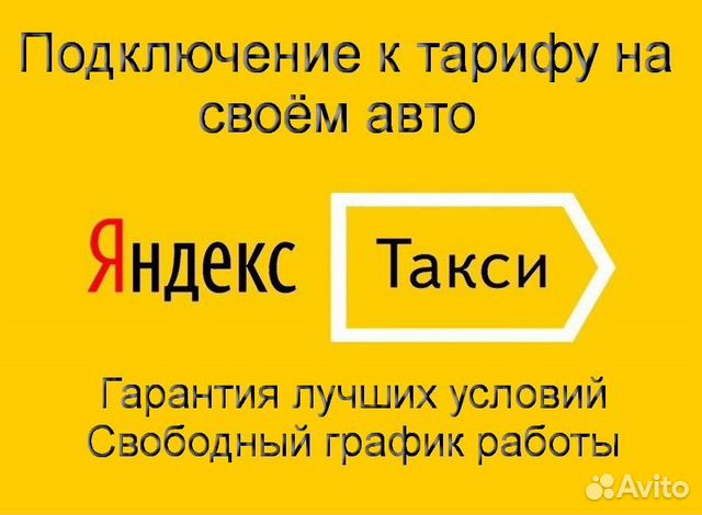 Подработка в такси Яндекс не аренда регистрация