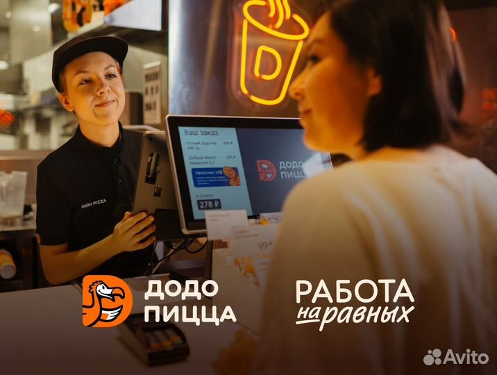 Кассир в Додо Пиццу без опыта