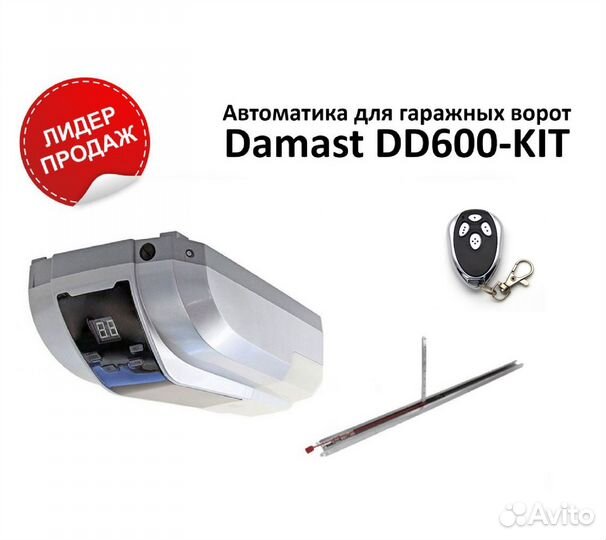 Комплект Damast DD600-KIT