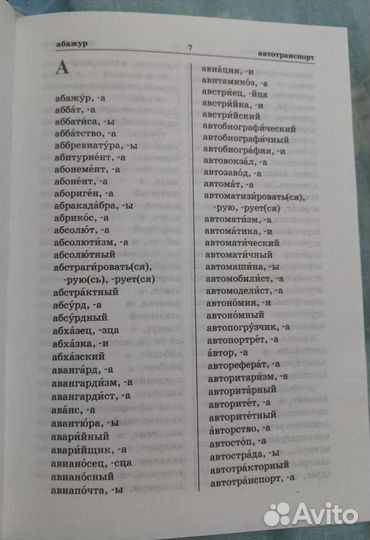 Орфографический словарь