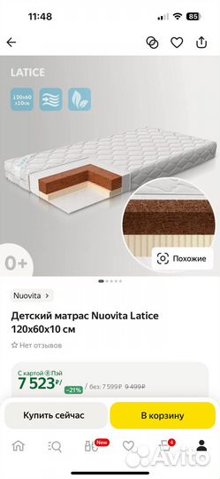 Детский матрас Nuovita Latice 120х60х10 см