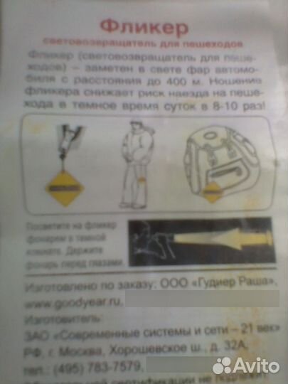 Фликер светоотражатель