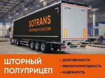 Полуприцеп шторный Sotrans SC3-1, 2024