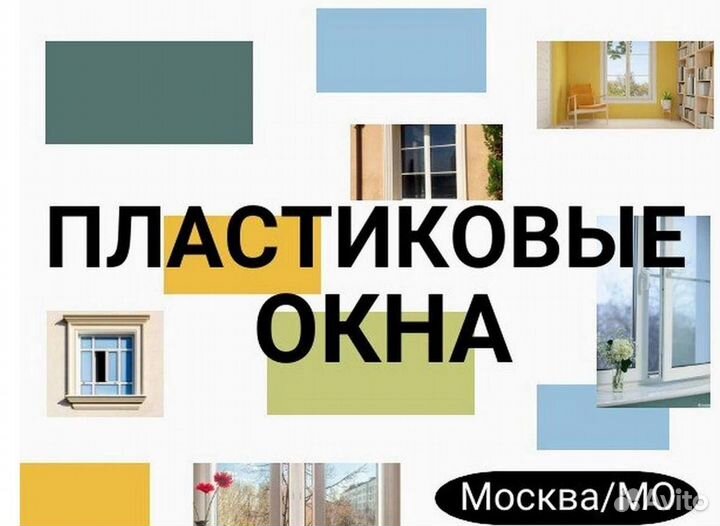 Пластиковые окна
