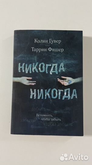 Книга Таррин Фишер «Никогда. Никогда.»