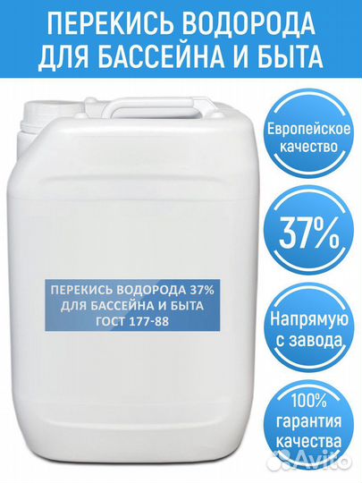 Перекись водорода 37, пергидроль