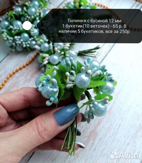 Тычинки с бусиной, искусственные цветочки