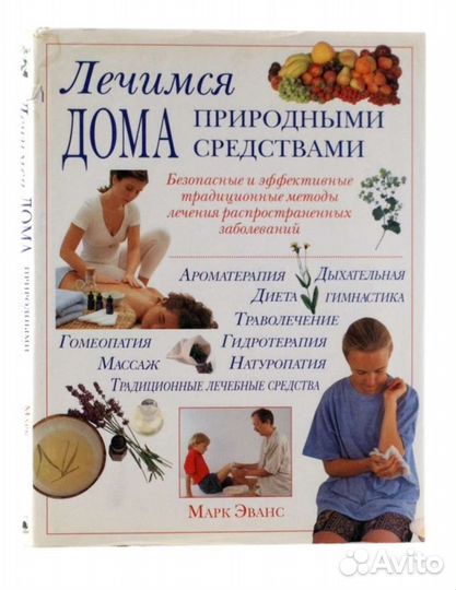 Книга Лечимся дома природными средствами