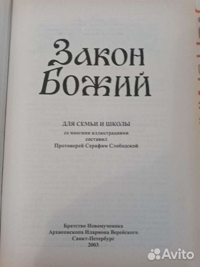 Закон Божий