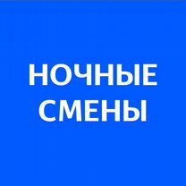 Подработка в ночь(беспл. питание).Упаковка заказов