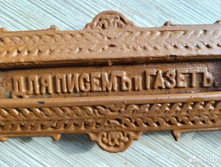 Для писемъ и газетъ. Табличка. Чугун