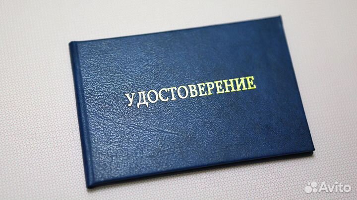 Удостоверение, Корочки,Обучение