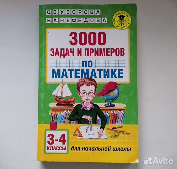 3000 задач и примеров по математике 3-4 классы