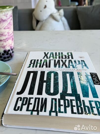 Люди среди деревьев Ханья Янагихара