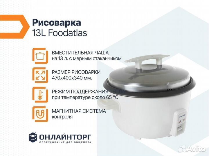 Рисоварка 13L Foodatlas