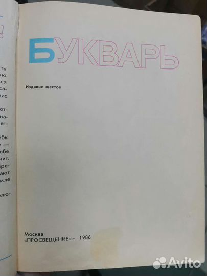 Букварь СССР 1986г