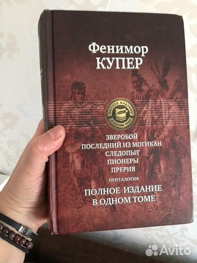 Фенимор Купер. Вся «Пенталогия» в одном томе
