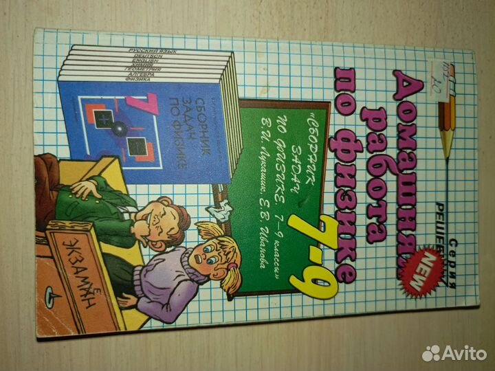 Сборник задач по физике 7-9 класс лукашик+решебник