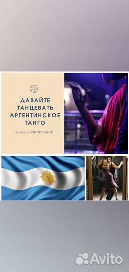 Уроки аргентинского танго