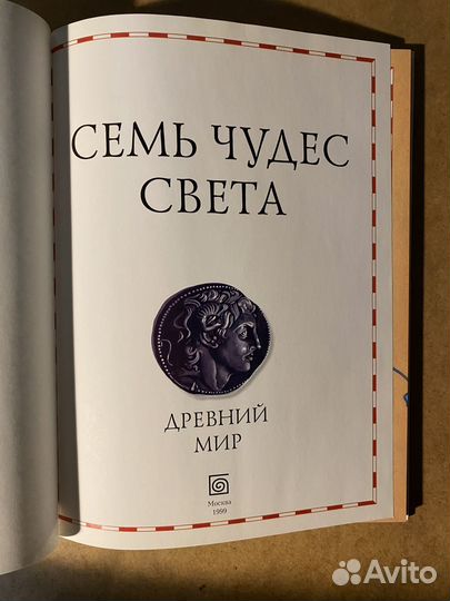 Семь чудес саета. Рег Кокс, Нейл Моррис