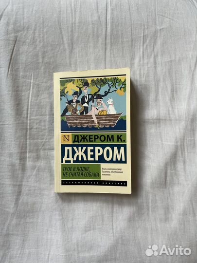 Книга «Трое в лодке, не считая собаки» Джером К
