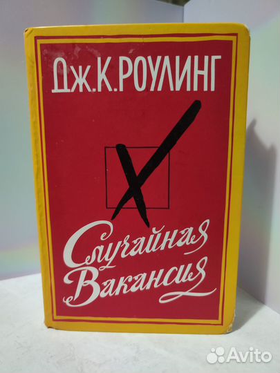 Роулинг. Случайная вакансия