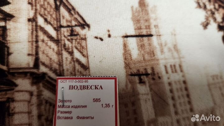 Подвеска, золото 585 пробы