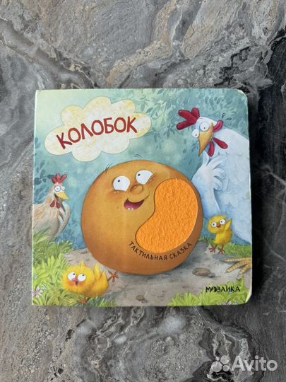 Детская книга колобок