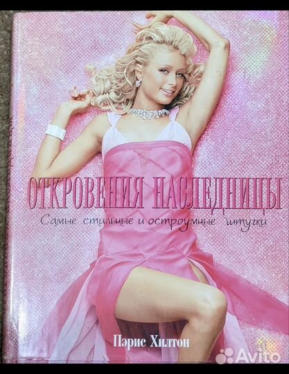 Книга про откровения Пэрис Хилтон