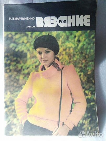 Альбом Вязание 1981 год