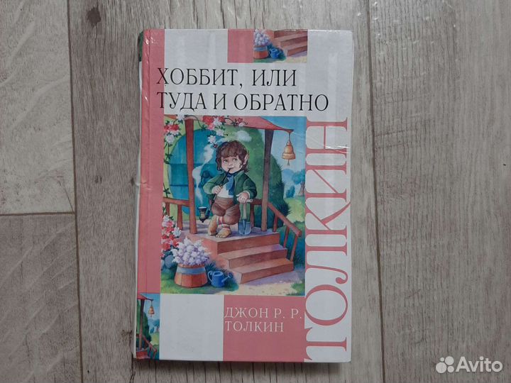 Хоббит,или туда и обратно