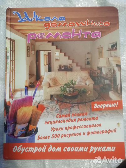 Школа домашнего ремонта эксклюзивное издание