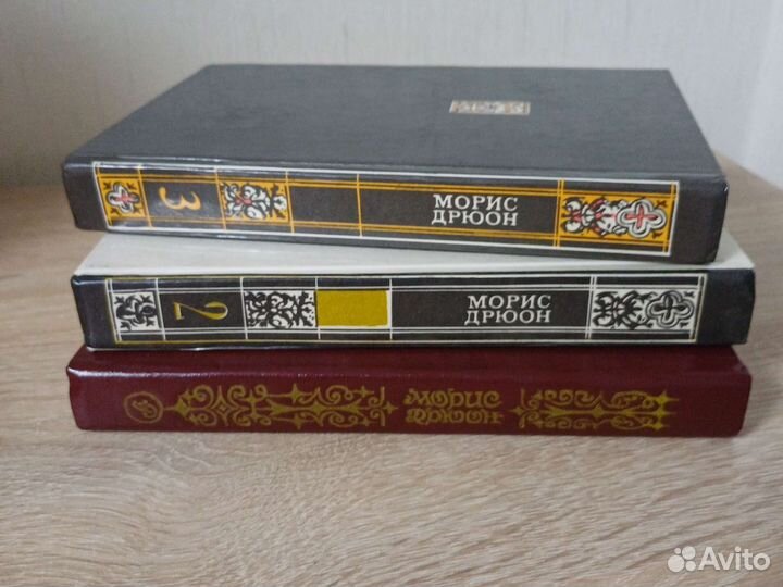 Морис Дрюон серия книг 