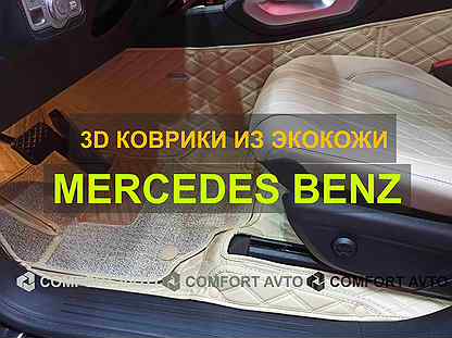 3Д (3D) коврики из экокожи Mercedes-Benz