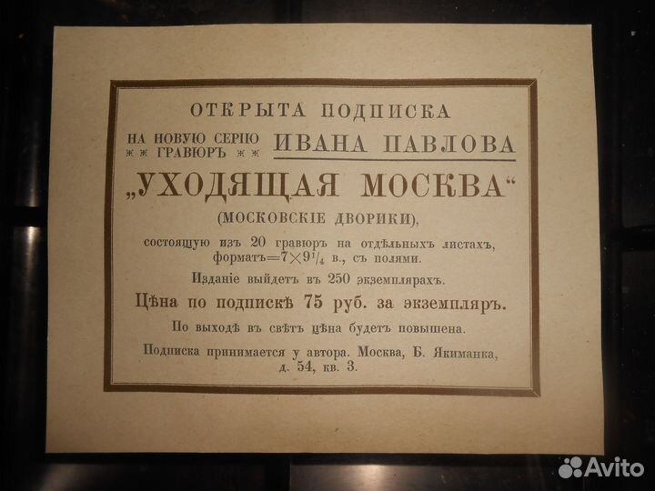 Антикварная подписка.Иван Павлов.Уходящая Москва