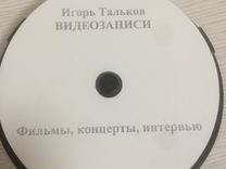 Видеозаписи (диски) Игорь Тальков