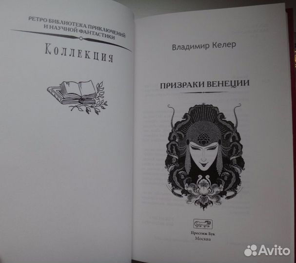 Владимир Келер. Призраки Венеции