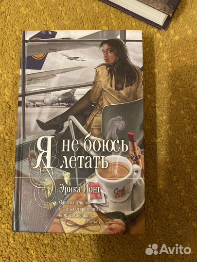 Я не боюсь летать. Эрика Йонг