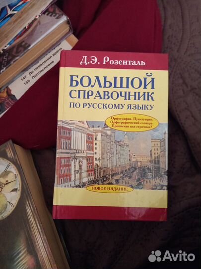 Справочник по русскому языку Розенталь
