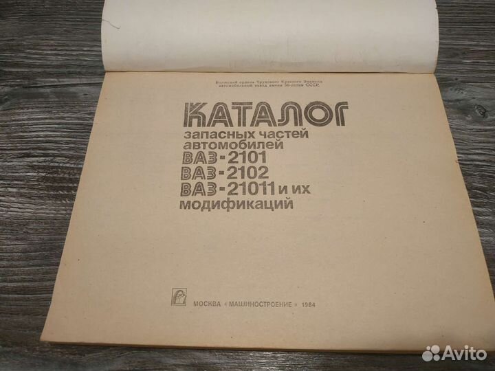 Книга - каталог зап. Частей ваз 2101,2102 СССР