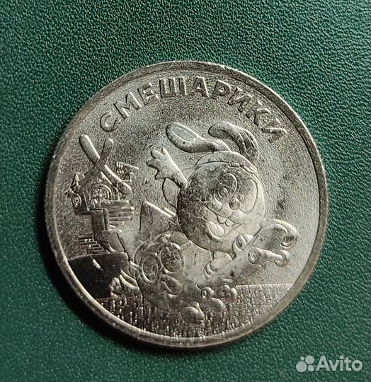 25 рублей мультипликация Смешарики