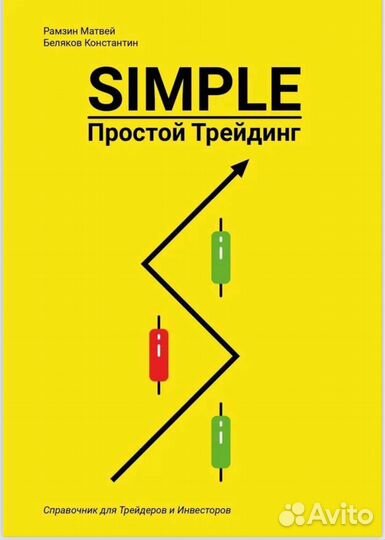 Простой Трейдинг