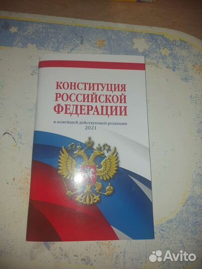 Конституция РФ 2021