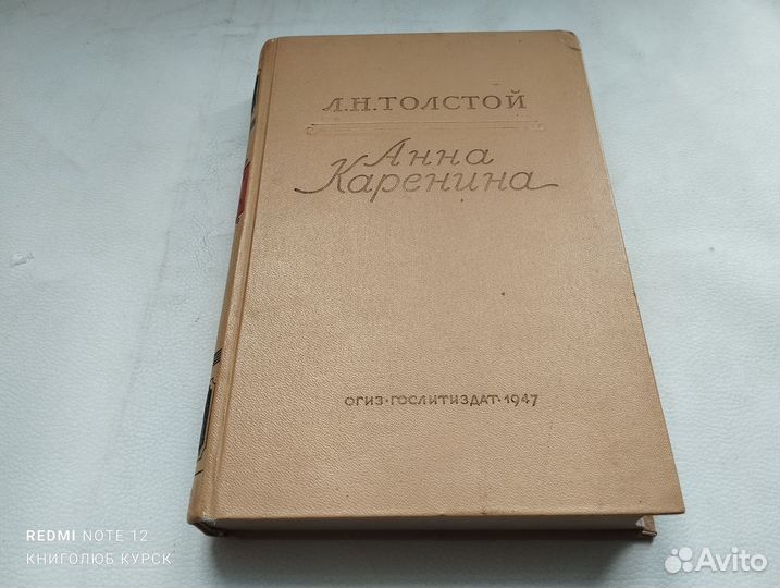 Толстой Л. Анна Каренина (1947 г)