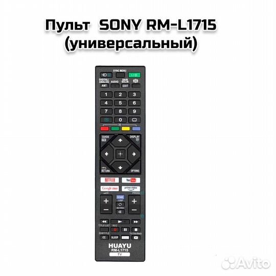 Пульт sony RM-L1715 (универсальный)